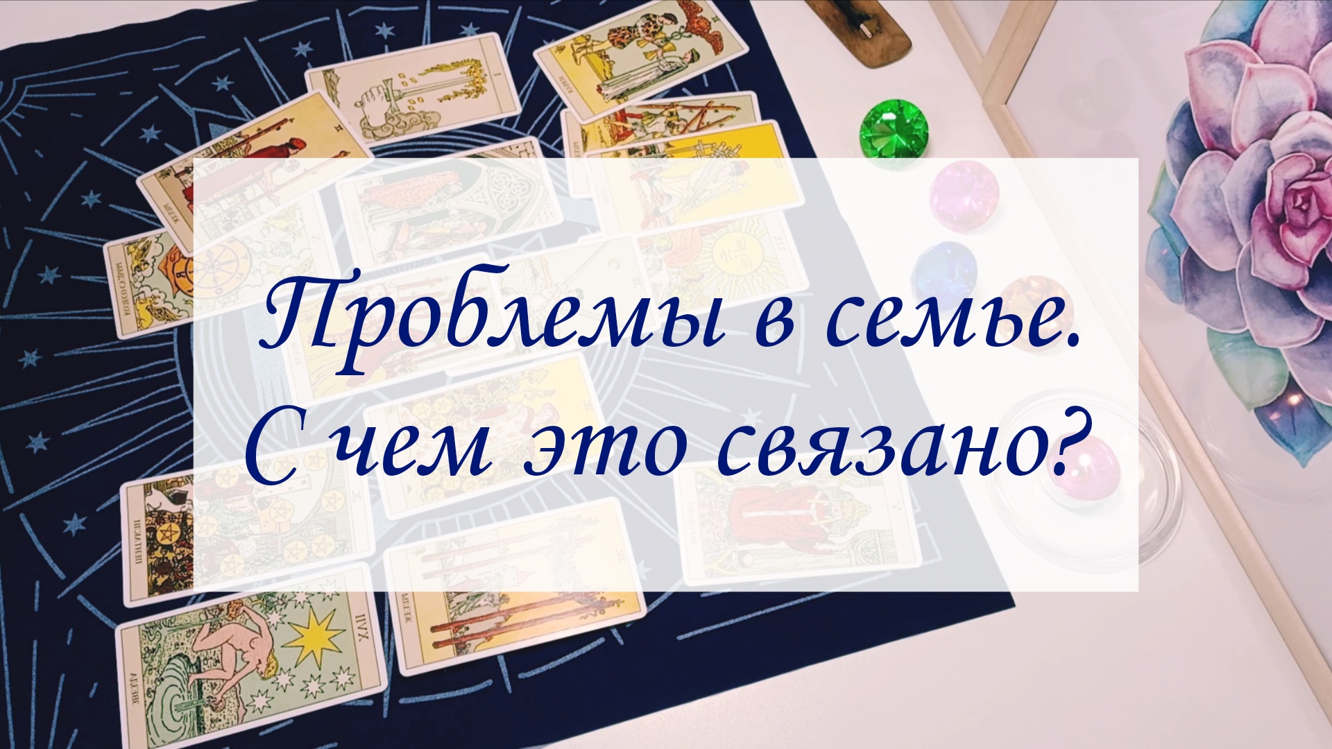 ПРОБЛЕМЫ В СЕМЬЕ: С ЧЕМ ЭТО СВЯЗАНО?