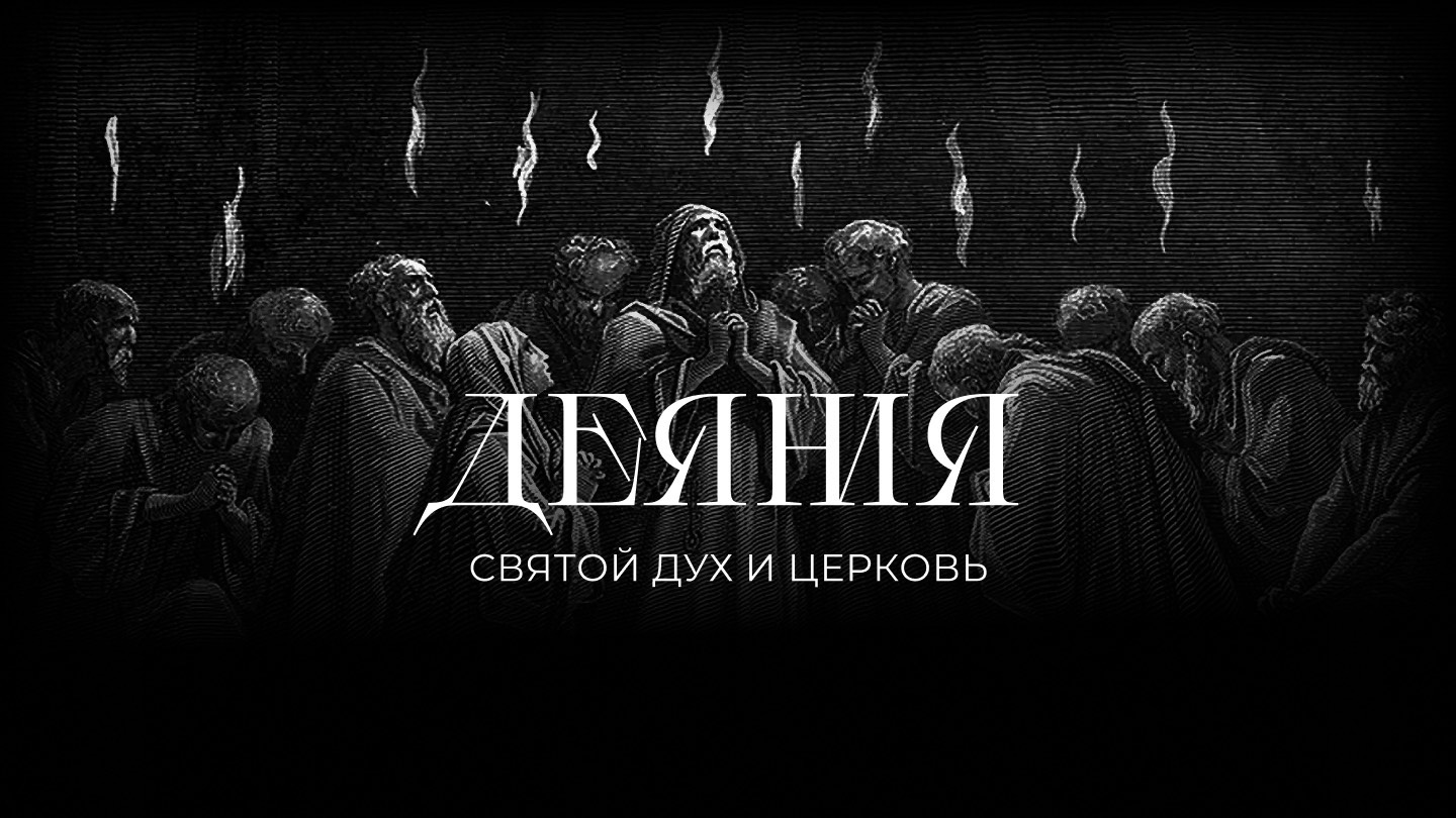 1 июня, 2025 | Я не стыжусь благовествования Христова | Аннес Нел