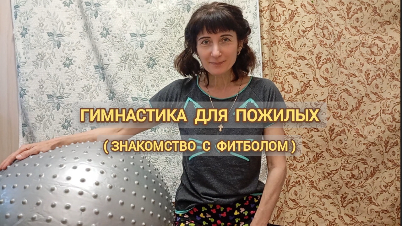 ГИМНАСТИКА ДЛЯ ПОЖИЛЫХ : ЗНАКОМСТВО С ФИТБОЛОМ