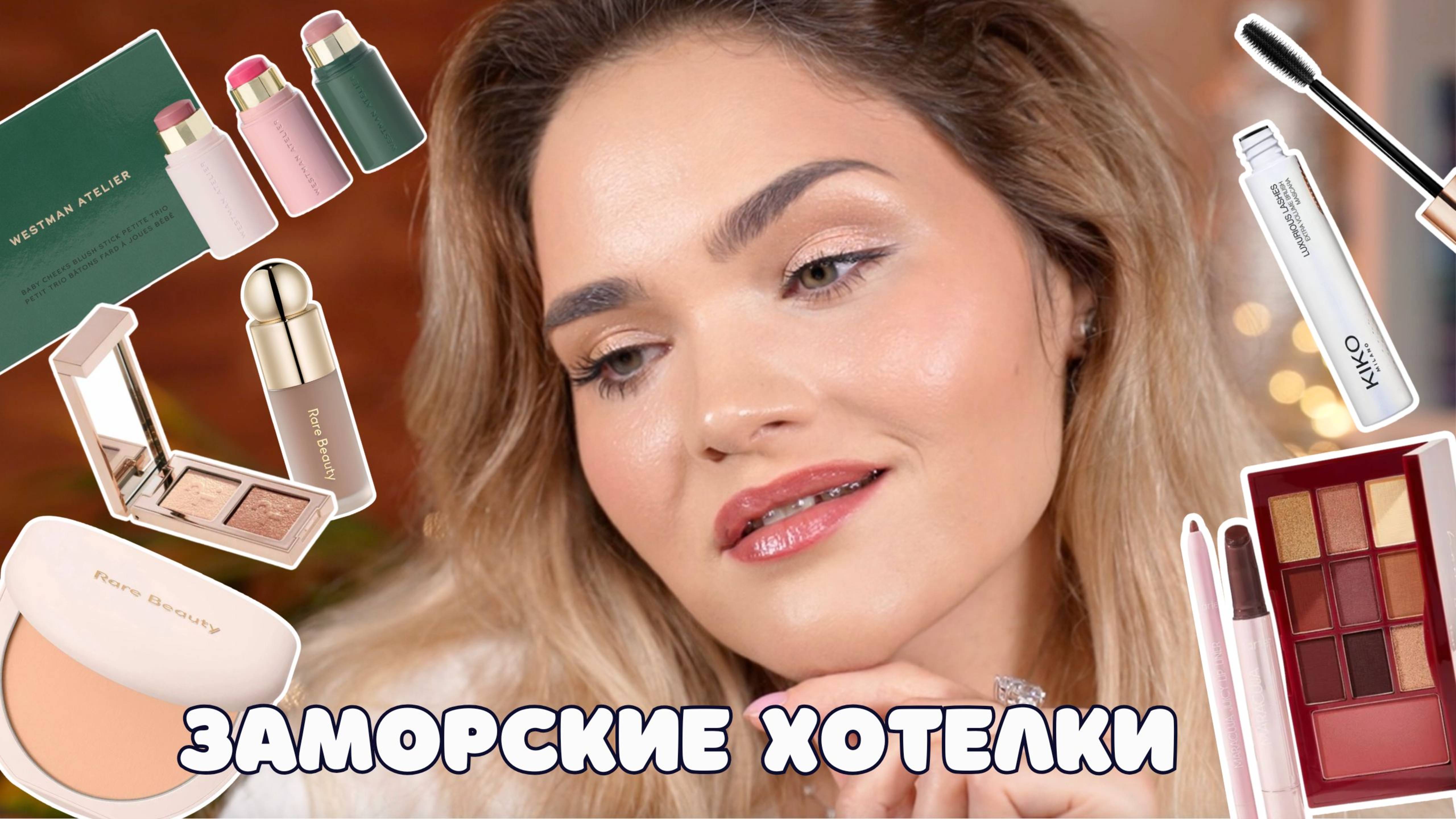 НОВИНКИ ЗАРУБЕЖНОГО ЛЮКСА – мои ХОТЕЛКИ Patrick Ta, Rare Beauty, Westman Atelier, tarte и KIKO