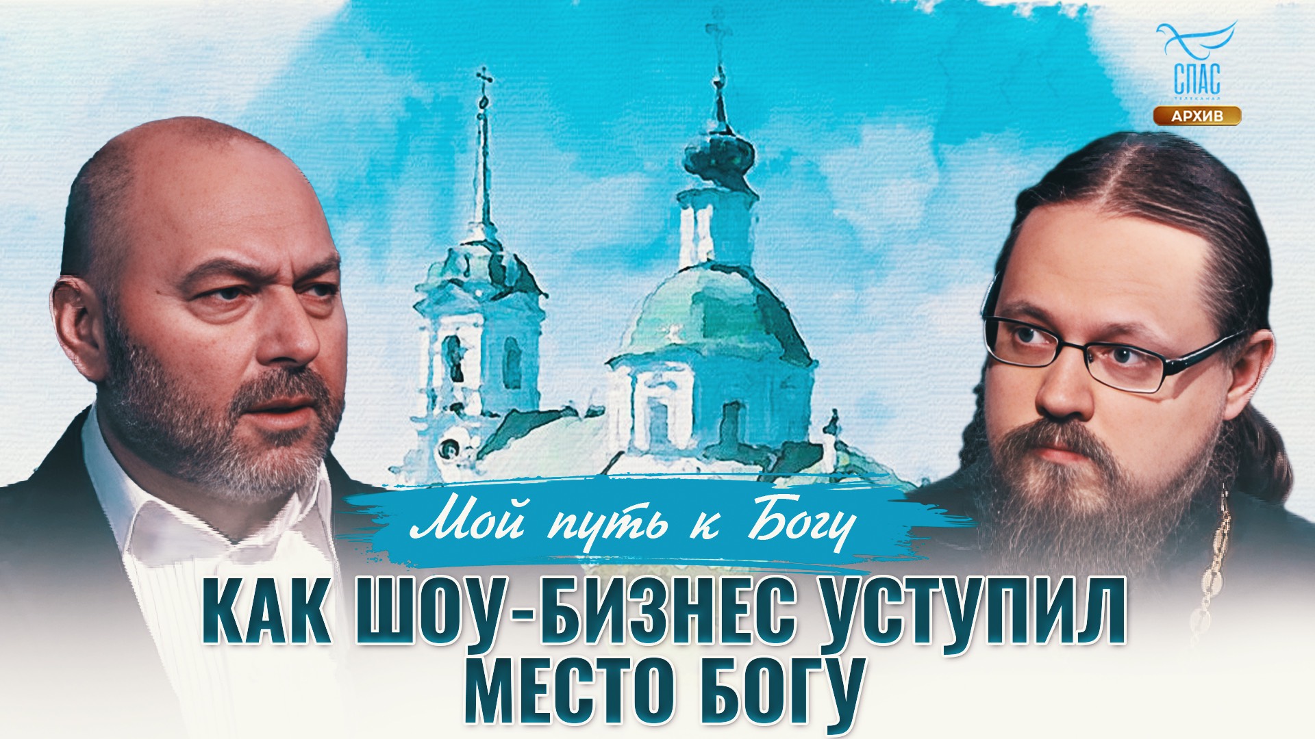 Как шоу-бизнес уступил место Богу. Мой путь к Богу