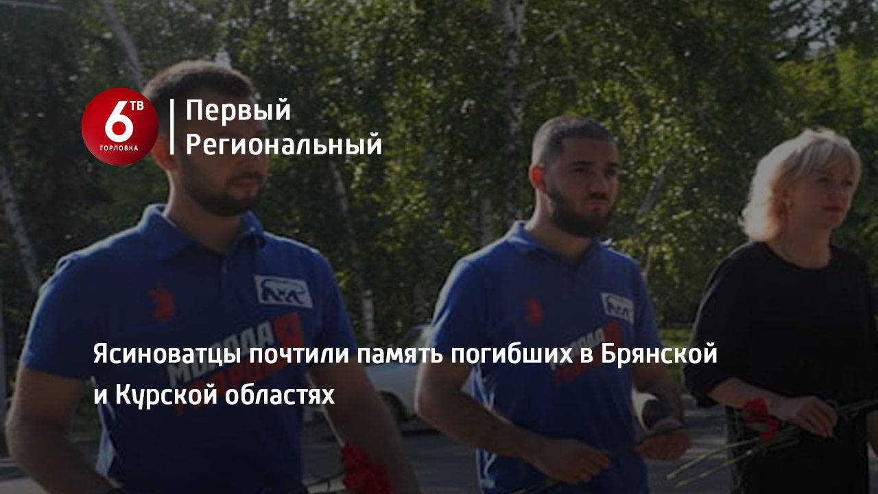 Ясиноватцы почтили память погибших в Брянской и Курской областях