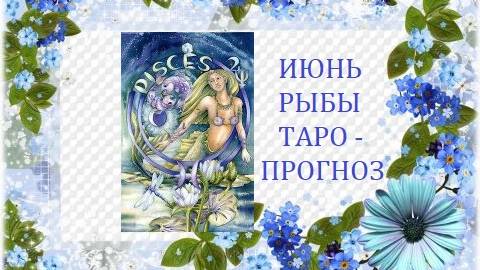 Июнь.Рыбы.Таро-прогноз.Путь на вершину мира