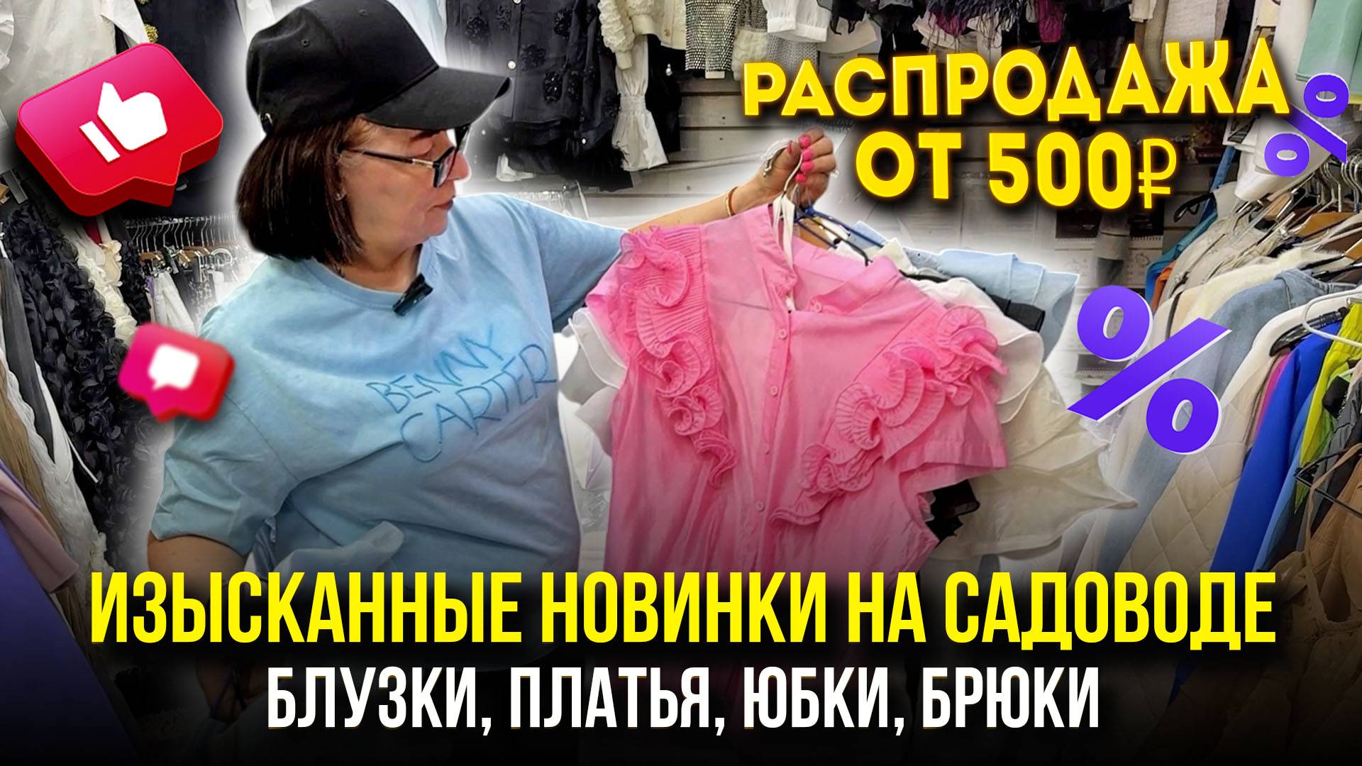 ИЗЫСКАННЫЕ НОВИНКИ НА САДОВОДЕ🤩 РАСПРОДАЖА ОТ 500₽🔥 Блузки, Платья, Юбки✨18-47 Рынок Садовод