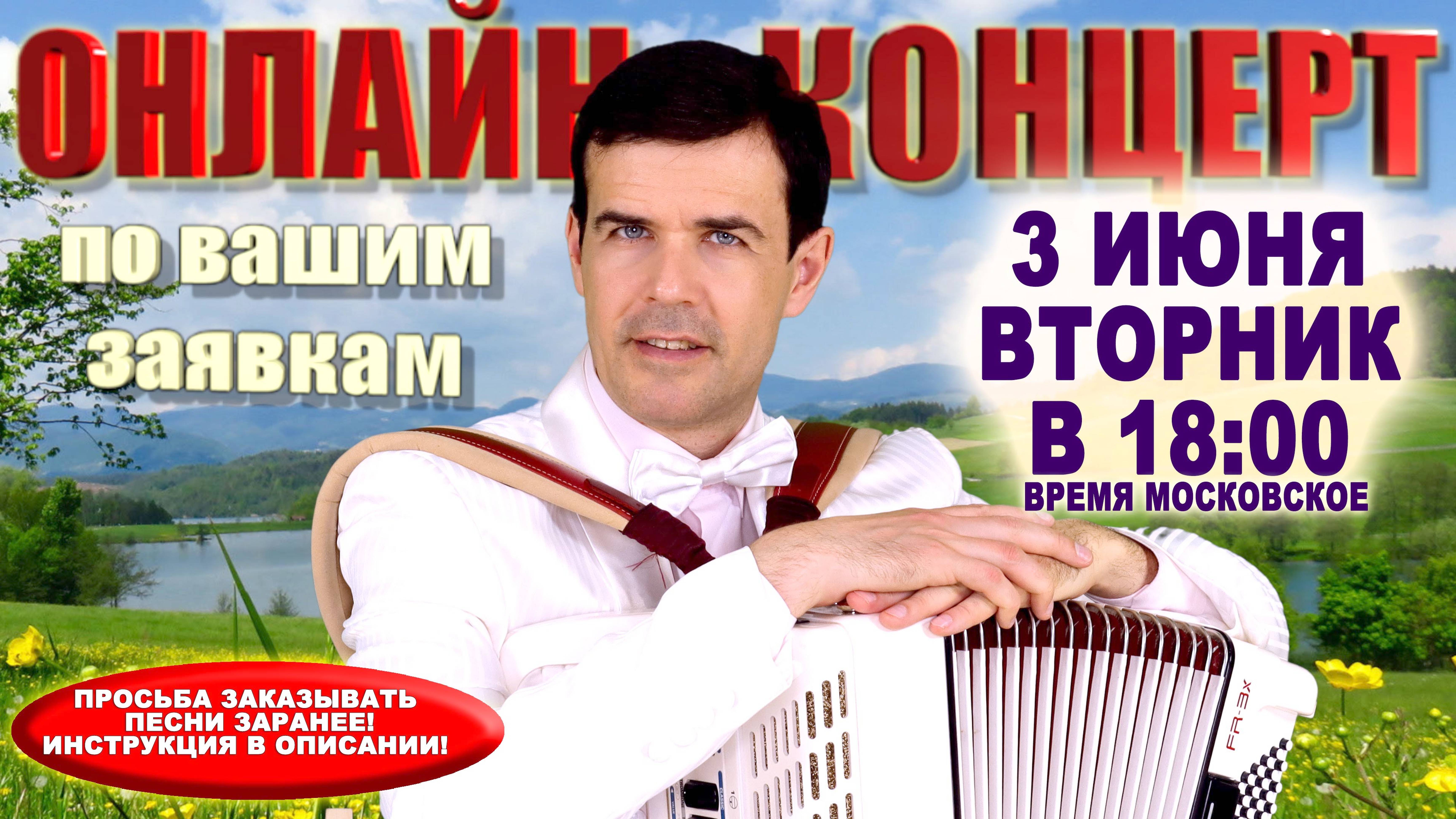 🌻ОНЛАЙН КОНЦЕРТ по вашим заявкам - 3 июня (ВТОРНИК!)  2025г.