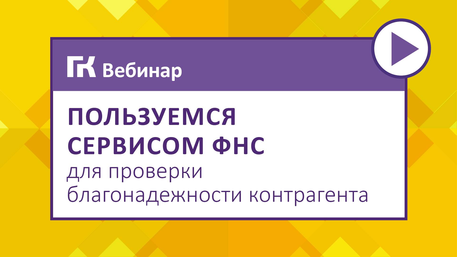 Пользуемся сервисом ФНС для проверки благонадежности контрагента