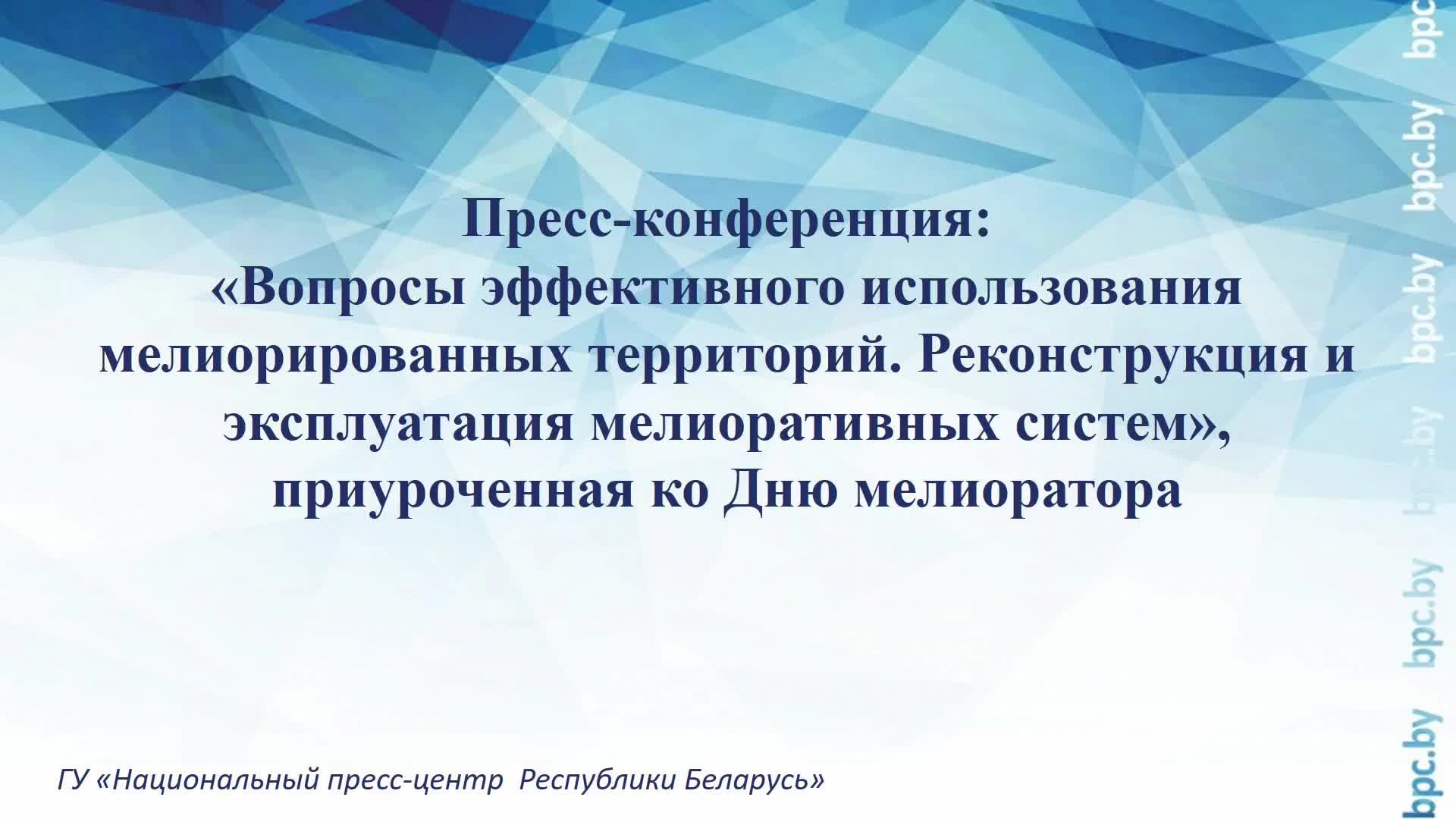 Пресс-конференция, приуроченная ко Дню мелиоратора