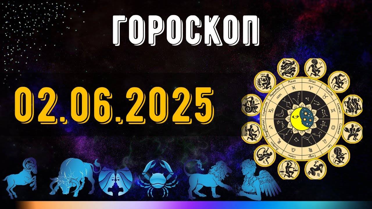 ГОРОСКОП НА ЗАВТРА 2 июня 2025 года — новый этап для всех знаков