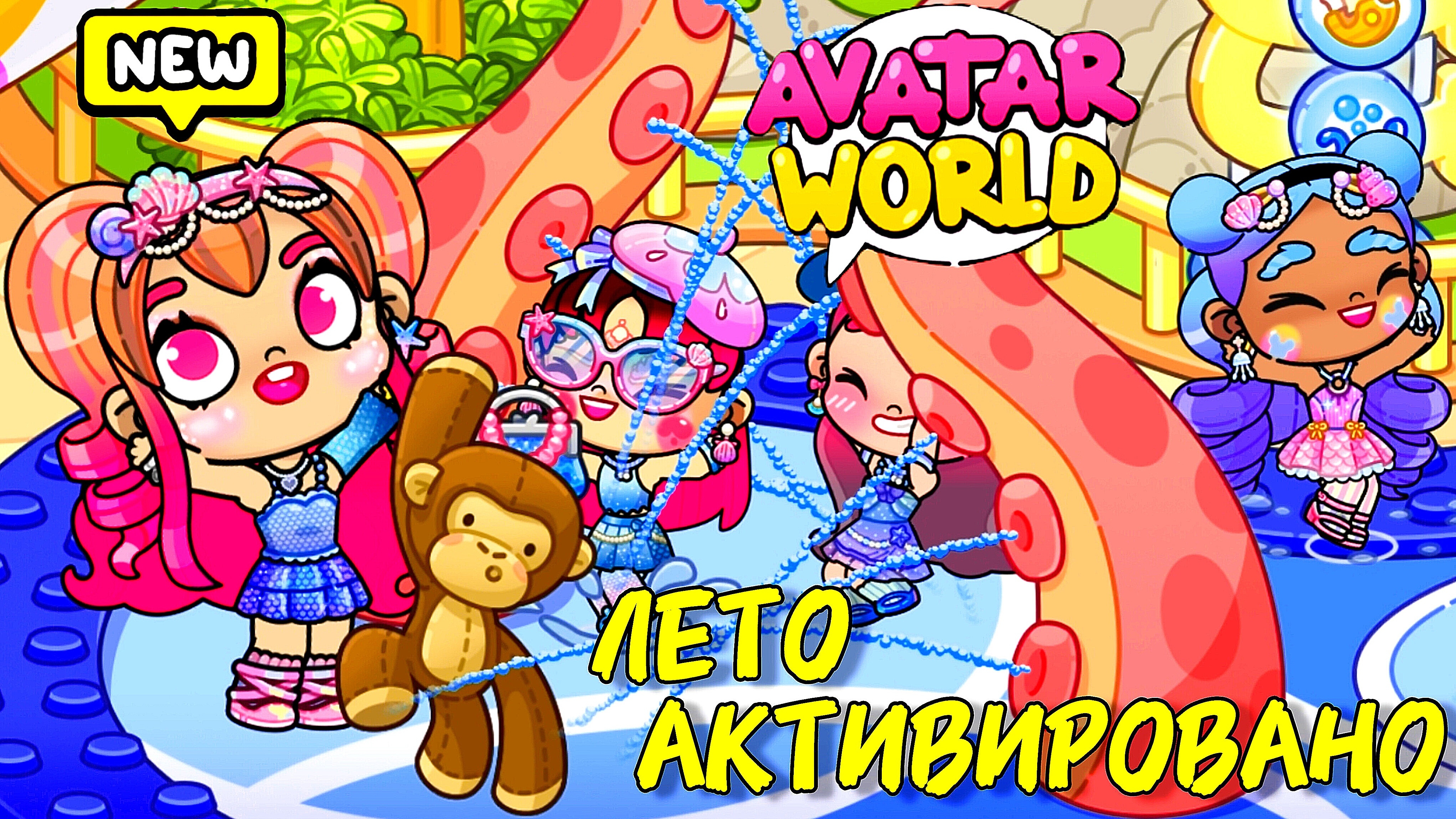 ОБНОВЛЕНИЕ ЛЕТА 2025 Аватар Ворлд ♥️ Борьба за горки в АКВАПАРКЕ 🤣🤣🤣