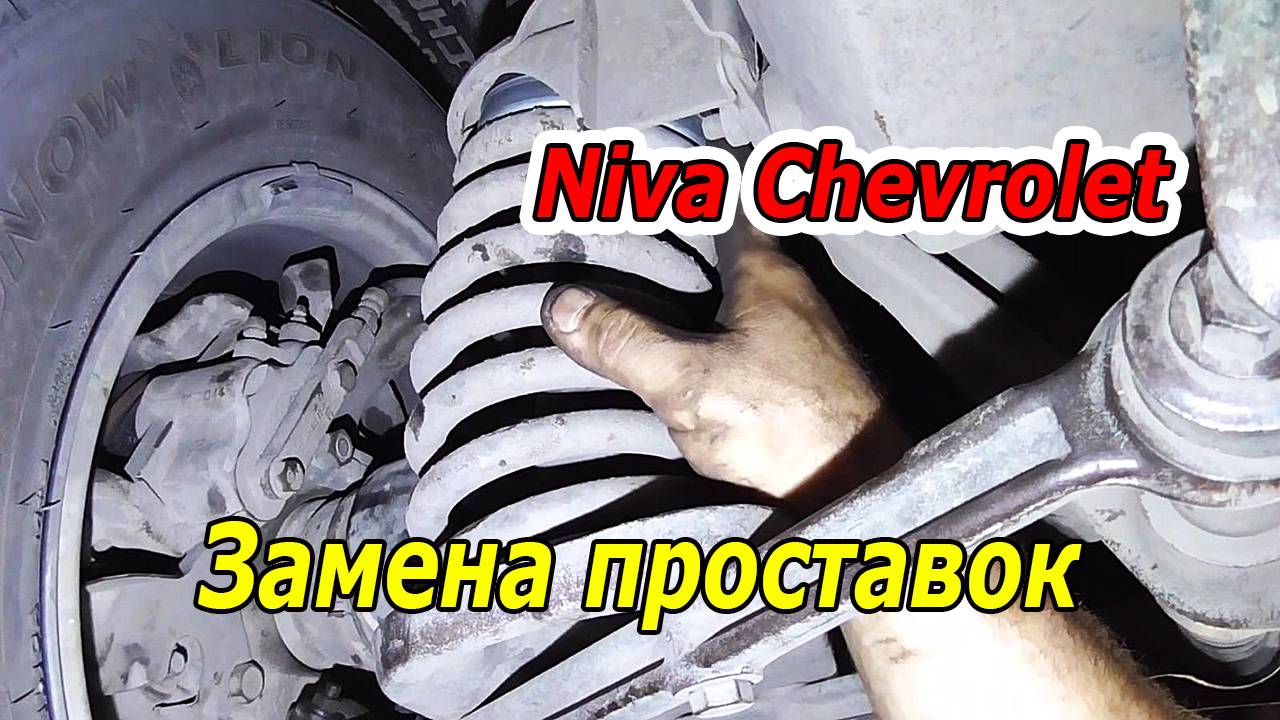 Niva Сhevrolet - Замена проставок пружин
