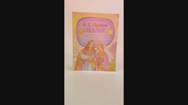 Детская книга Сказки А.С. Пушкина
