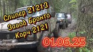 Нива Бронто, Нива 21213 и 2121 первый летний выезд в лес на бездорожье