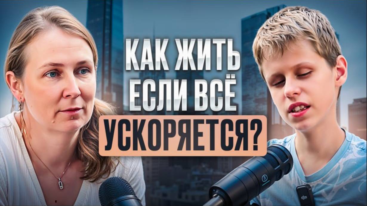 Как Жить, если Всё Ускоряется? Саша и Лена про Расстановки, Ченнелинг и новых методах самопомощи