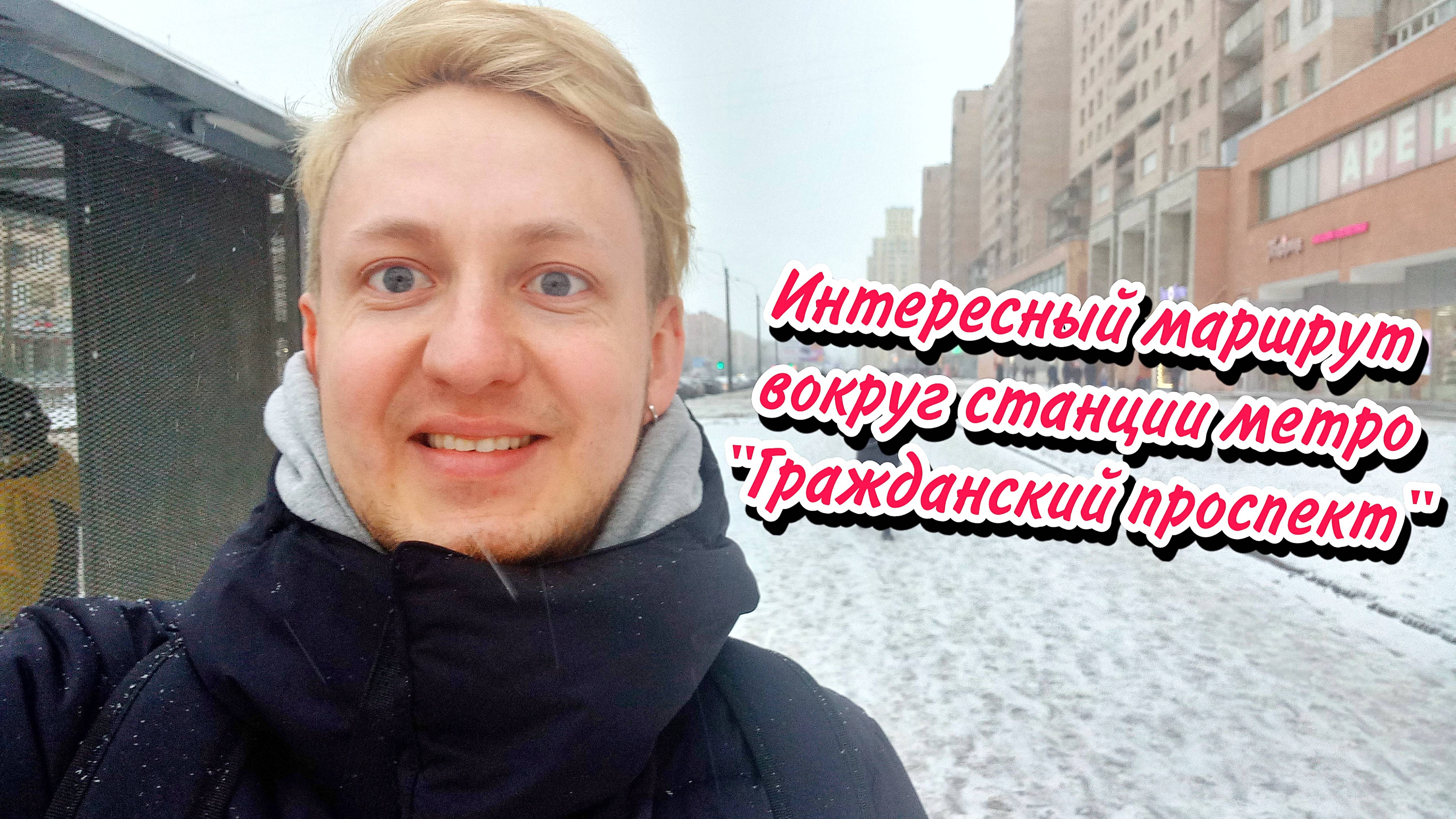 Интересный маршрут вокруг станции метро Гражданский проспект