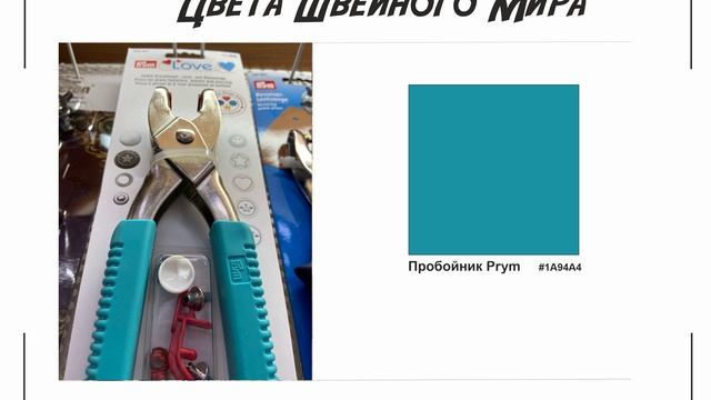 Цвета швейного мира
