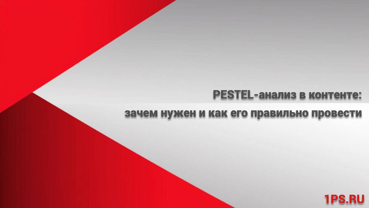 PESTEL-анализ в контенте: зачем нужен и как его правильно провести