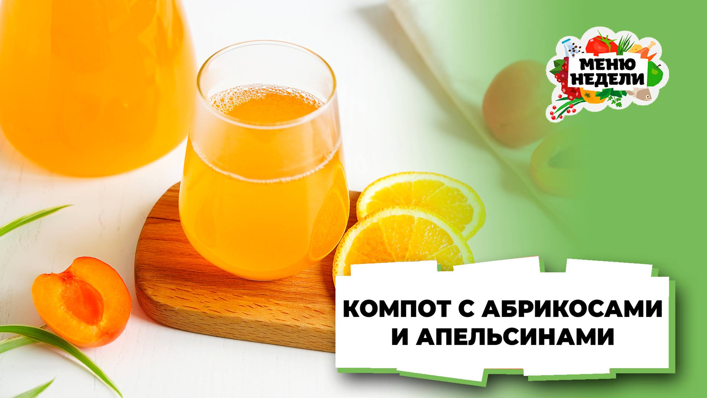 💥Компот с абрикосами и апельсинами | Меню недели | Кулинарная школа