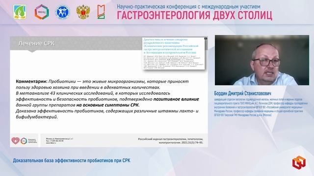 Бордин Дмитрий Станиславович Доказательная база эффективности пробиотиков при СРК
