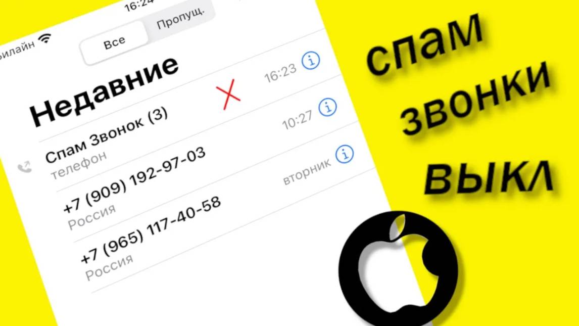 Как Заблокировать Спам Звонки на айфон