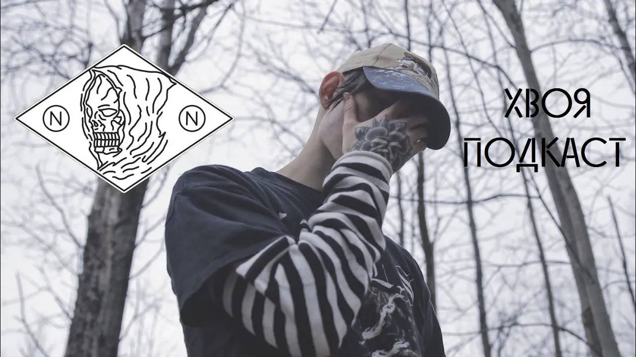 🌲 nothing,nowhere.: я исполняю то, что чувствую | ХВОЯ ПОДКАСТ