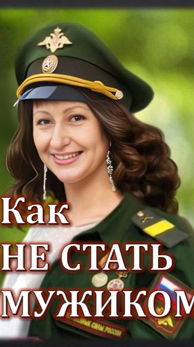Как НЕ СТАТЬ мужиком