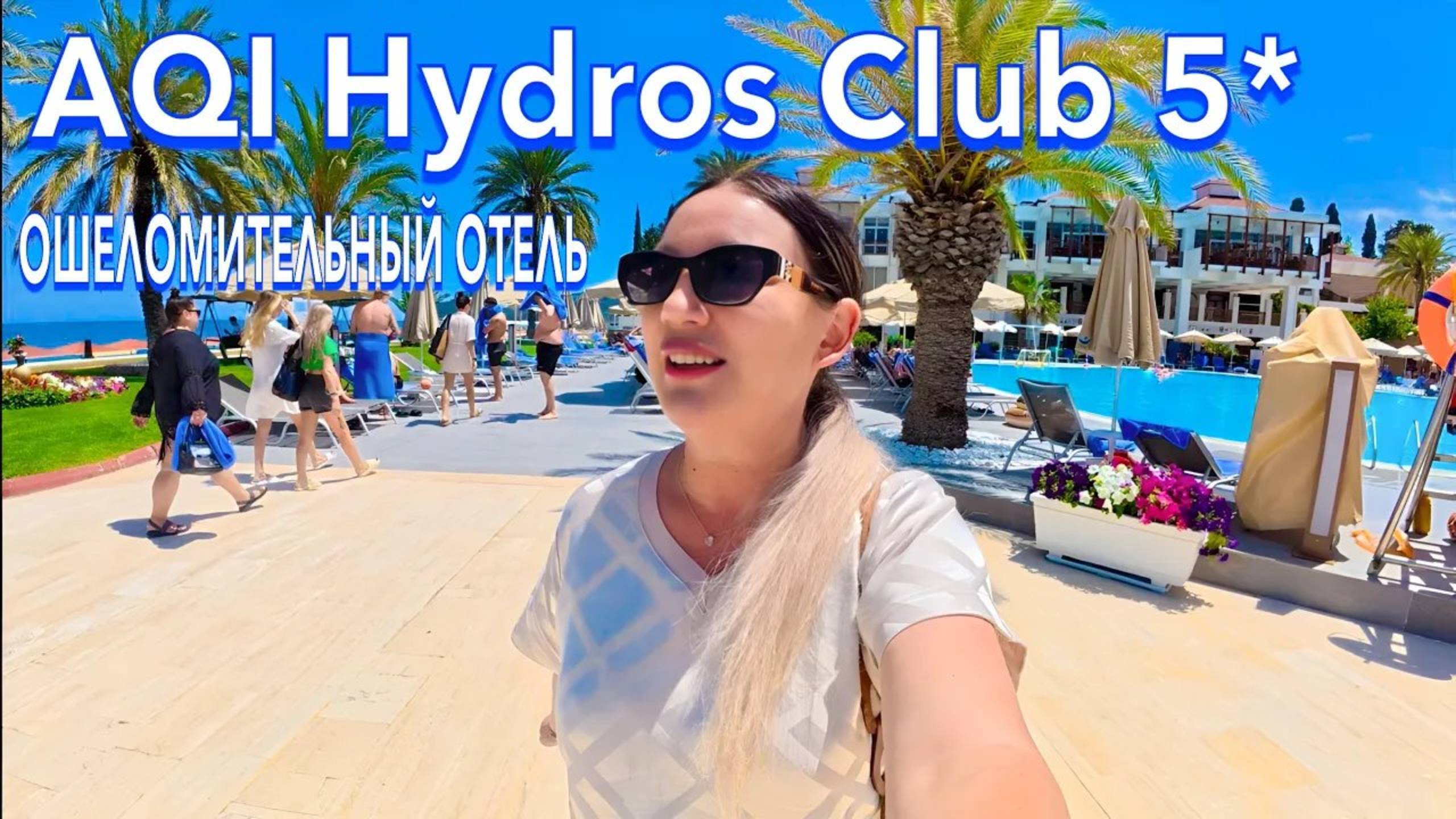 Турция 2025 🇹🇷 ПЕРВЫЙ ШОК от ОТЕЛЯ❗️ AQI Hydros Club 5* / ПЕРВАЯ ЛИНИЯ