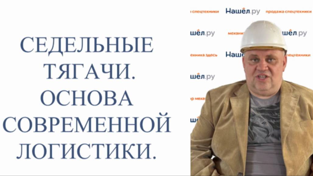 Седельные тягачи. Основа современной логистики.