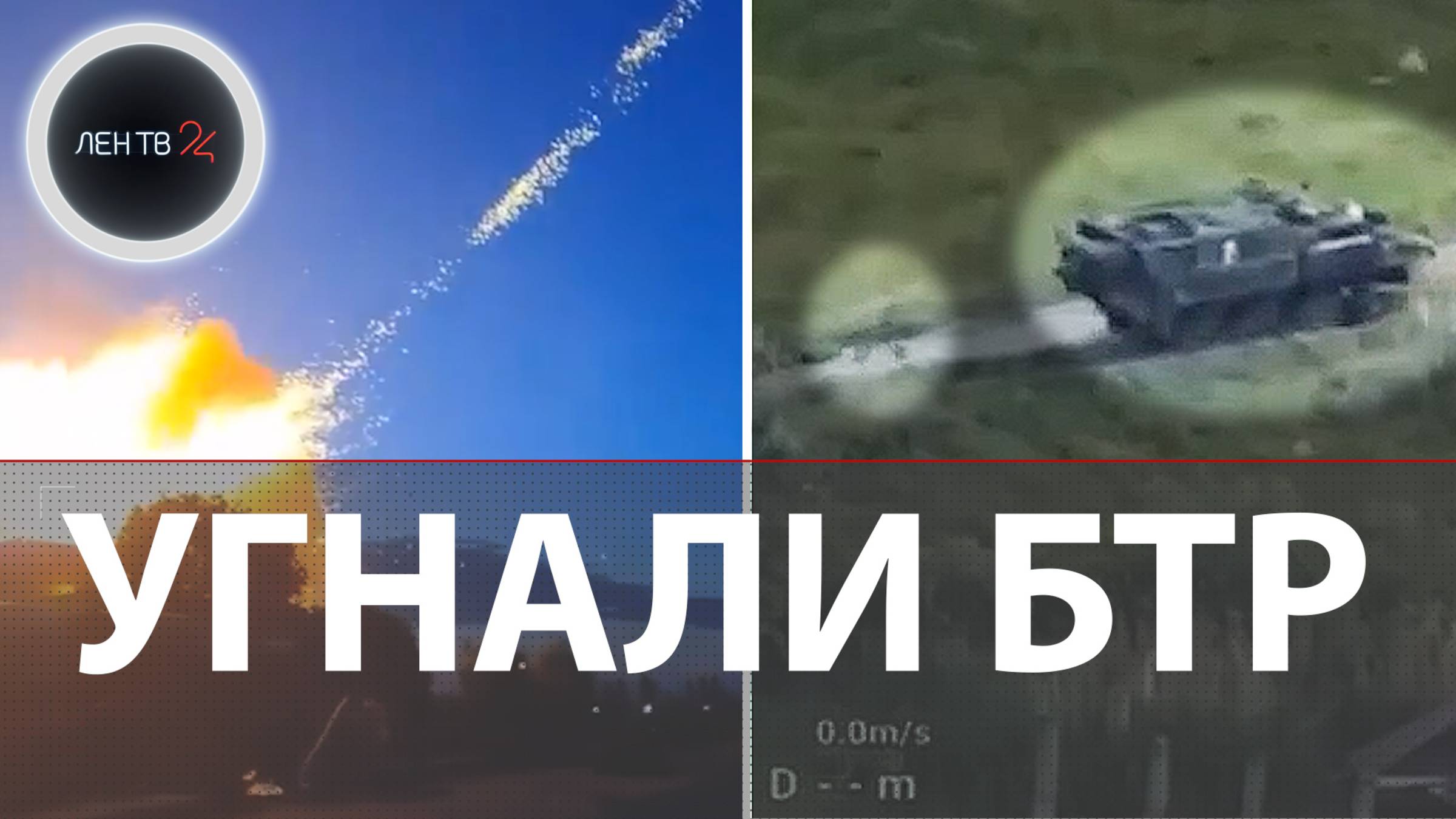 Угнали БТР ВСУ | Переговоры в Стамбуле | Мединский об украинских детях | Искандер ударил по ВСУ