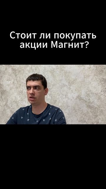 Стоит ли покупать акции Магнит