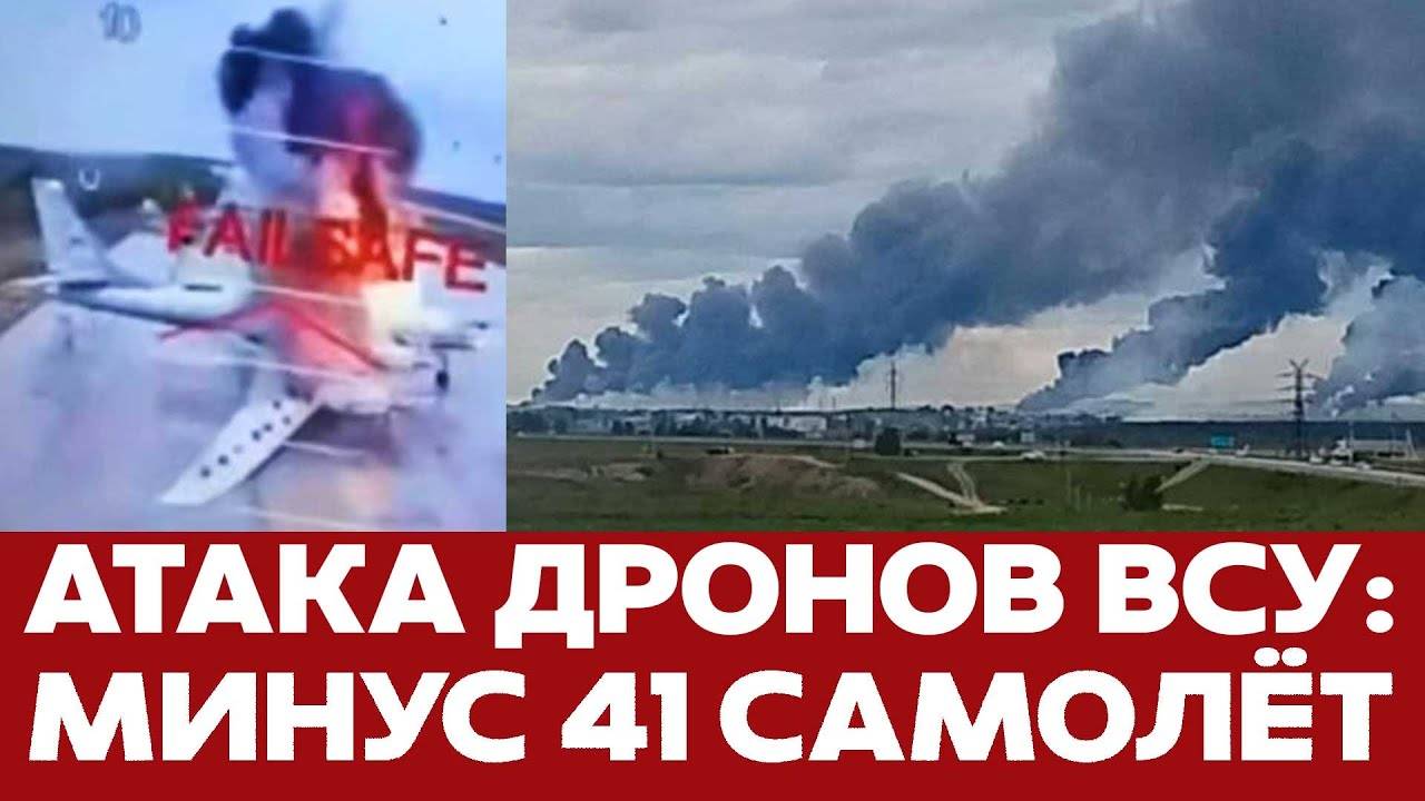 СРОЧНО Россия потеряла 41 самолет стратегической авиации из-за атаки дронов ВСУ