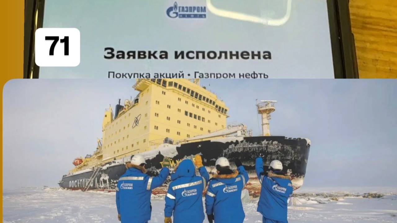 Неделя 71 покупаю Газпромнефть