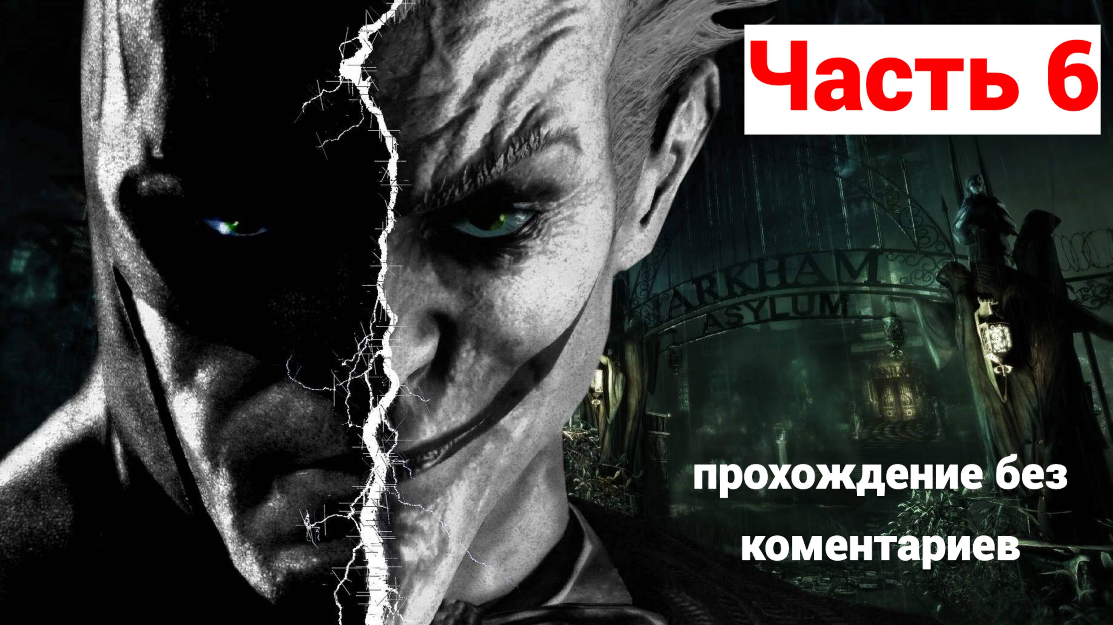 BANMAN:ARKHAM ASYLUM ➤ #6 ➤ Прохождение Без Комментариев На Русском ➤  PS5