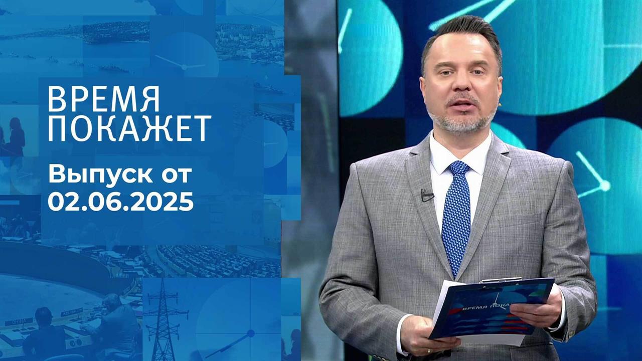 Время покажет. Часть 1. Выпуск от 02.06.2025