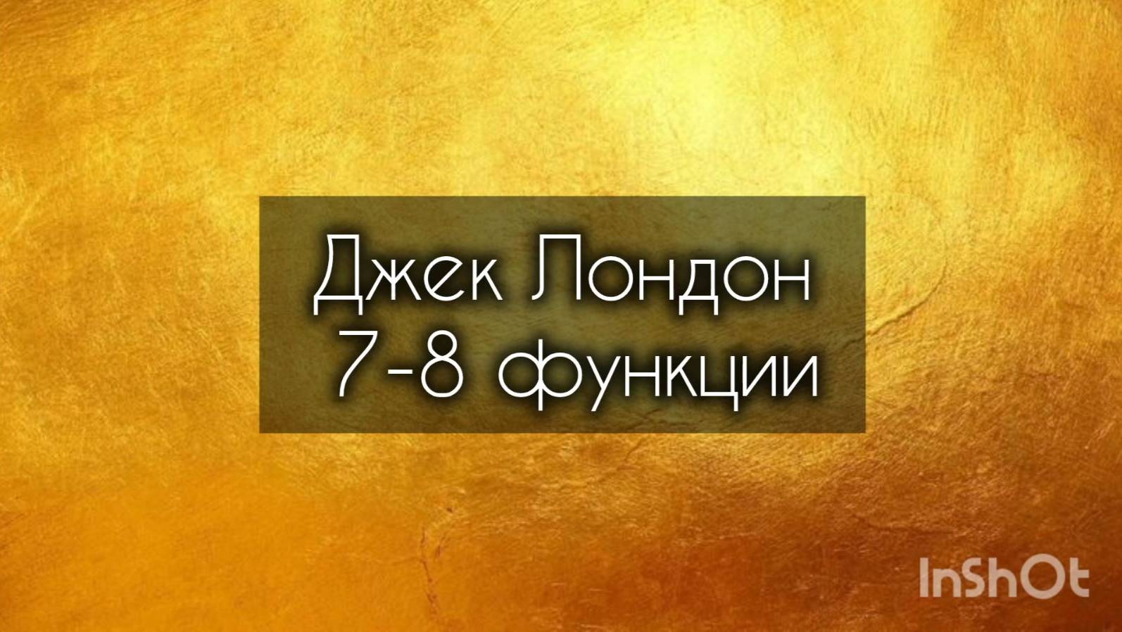 Джек Лондон 7-8 функции