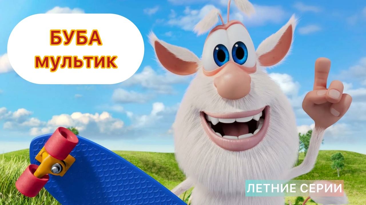 Буба мультик смотреть летние серии обучение