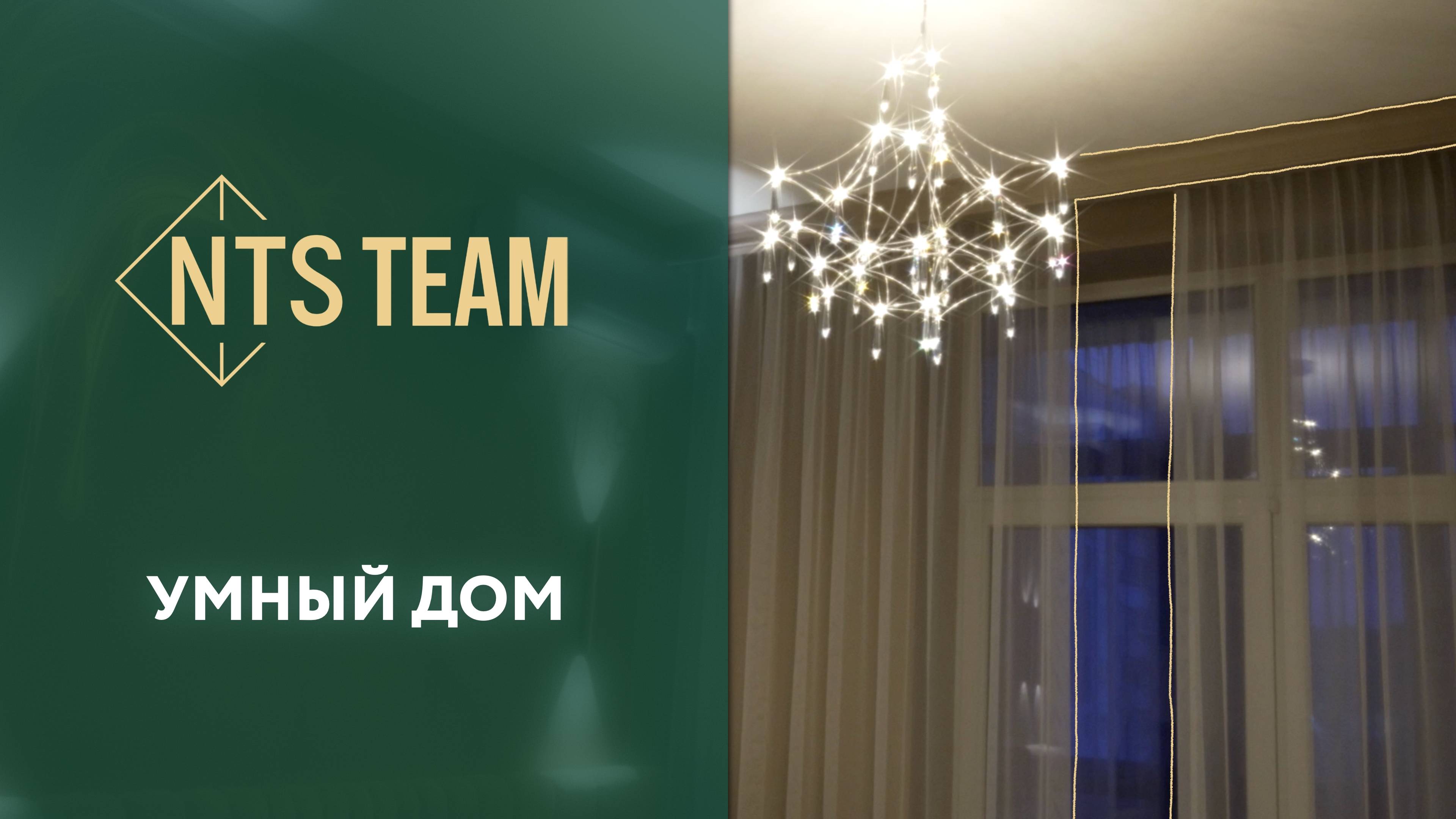 Умный дом - NTS Team