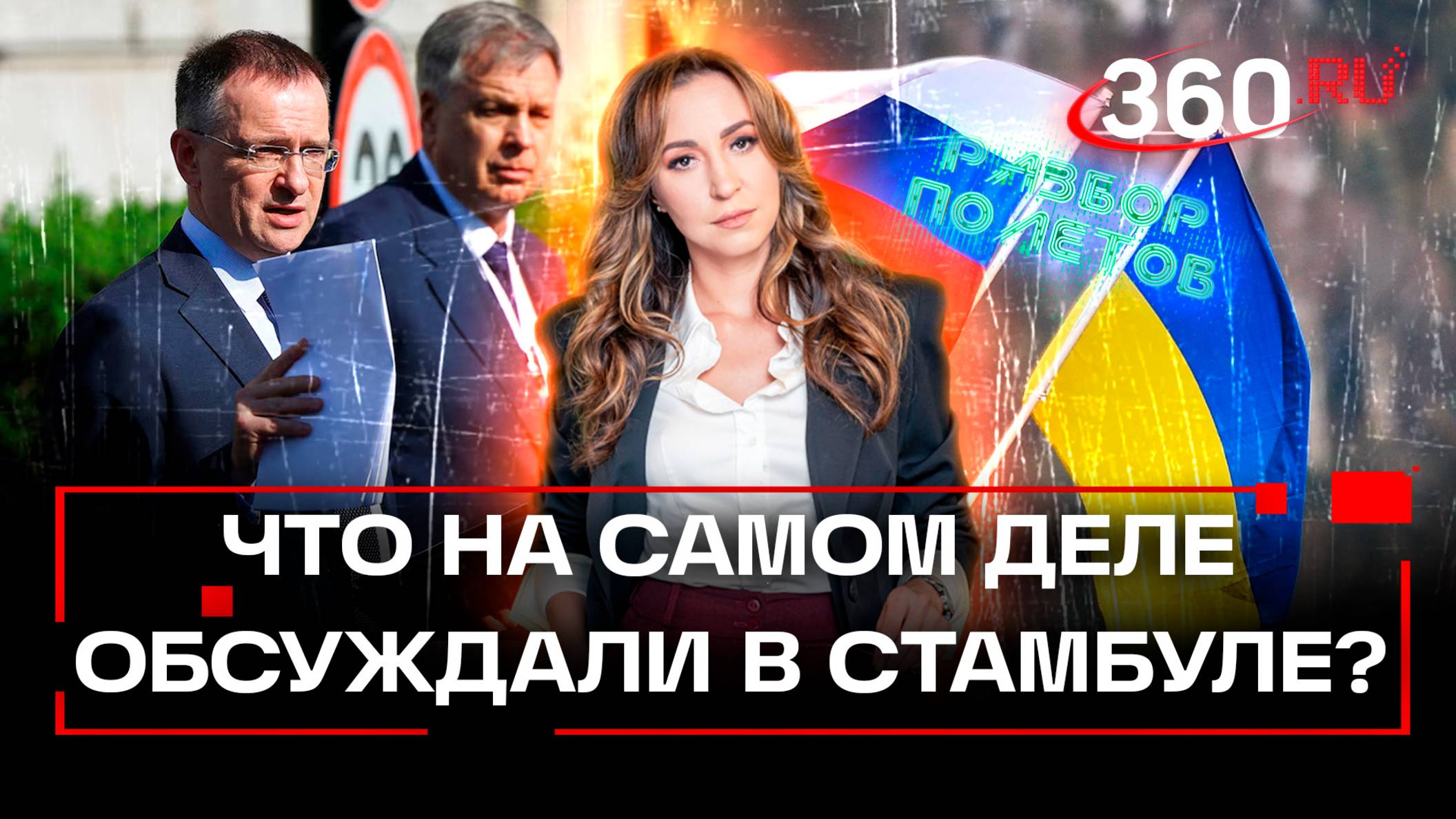 Тайные переговоры в Стамбуле: что скрывает Украина за кулисами шоу? Разбор полетов