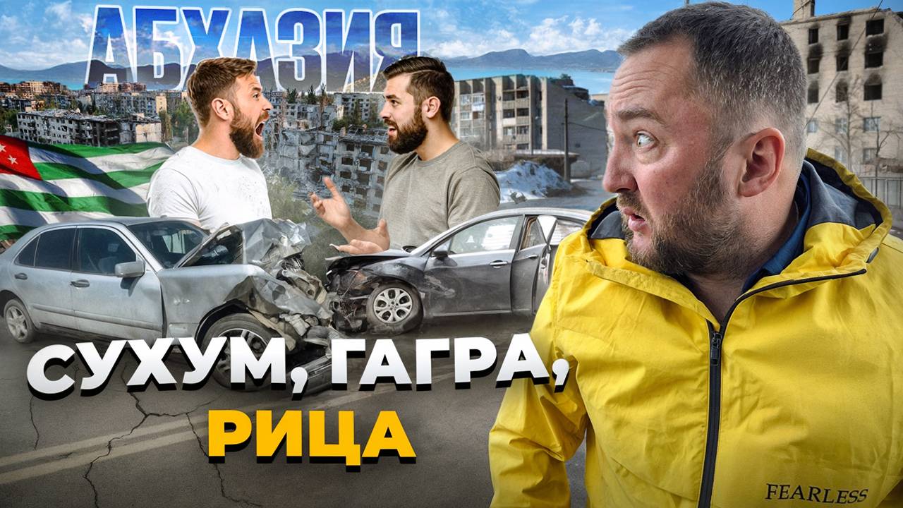 АБХАЗИЯ - Гагра, Сухум, озеро Рица I Больше сюда не поеду!