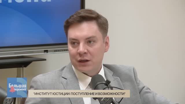 Большая перемена. "Институт юстиции: поступление и возможности"