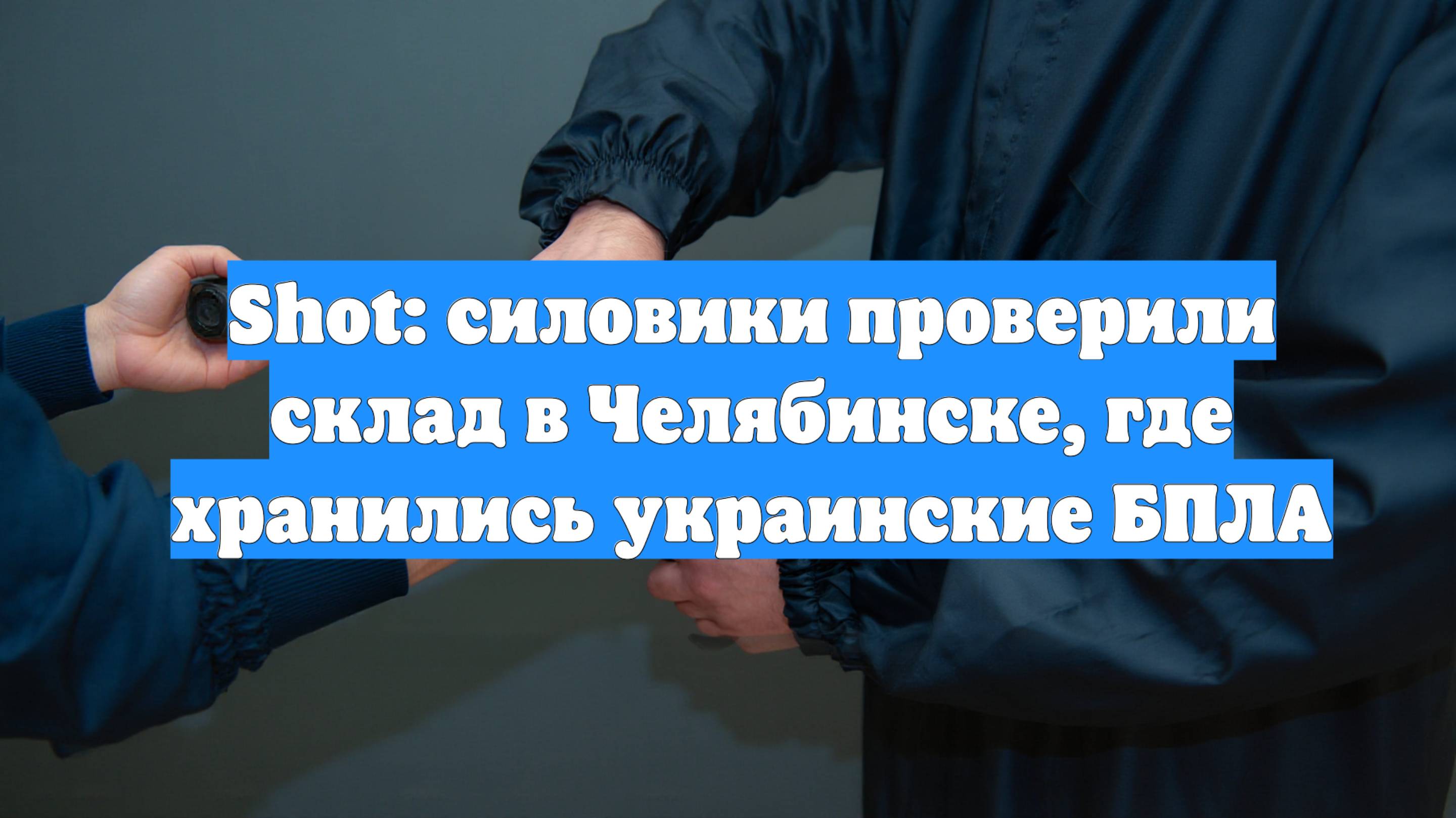 Shot: силовики проверили склад в Челябинске, где хранились украинские БПЛА