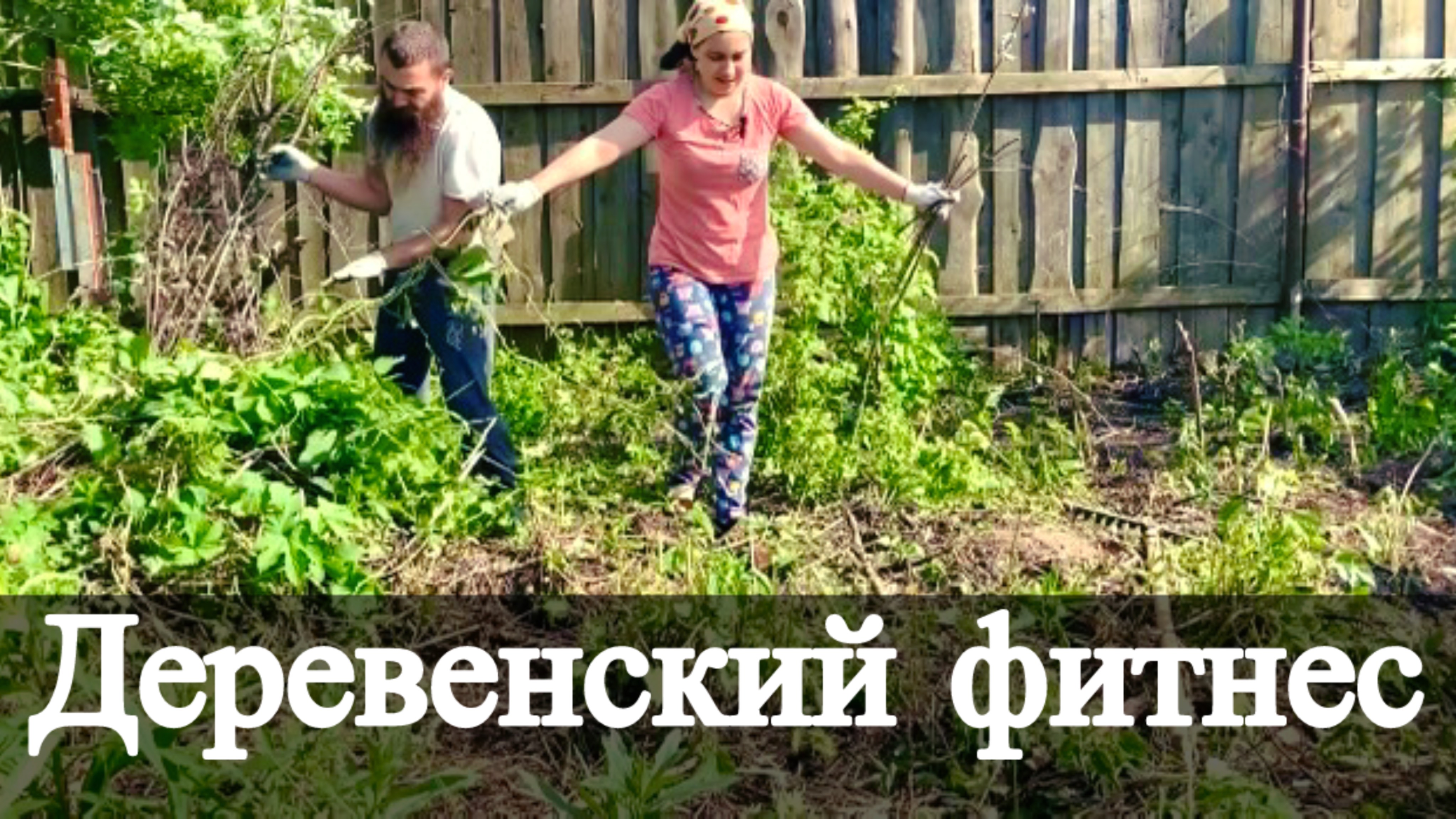 Как мы занимаемся спортом в селе? / Убираем мусор / Посадили кабачки, укроп, огурцы ещё