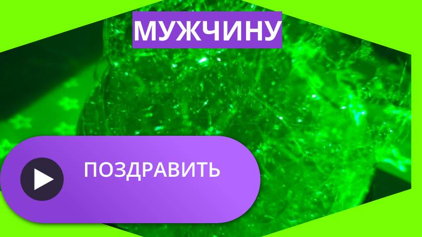 Поздравить мужчину