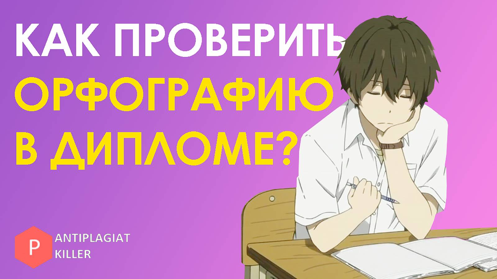 Как проверить орфографию и пунктуацию в дипломе: лучшие бесплатные способы для студентов