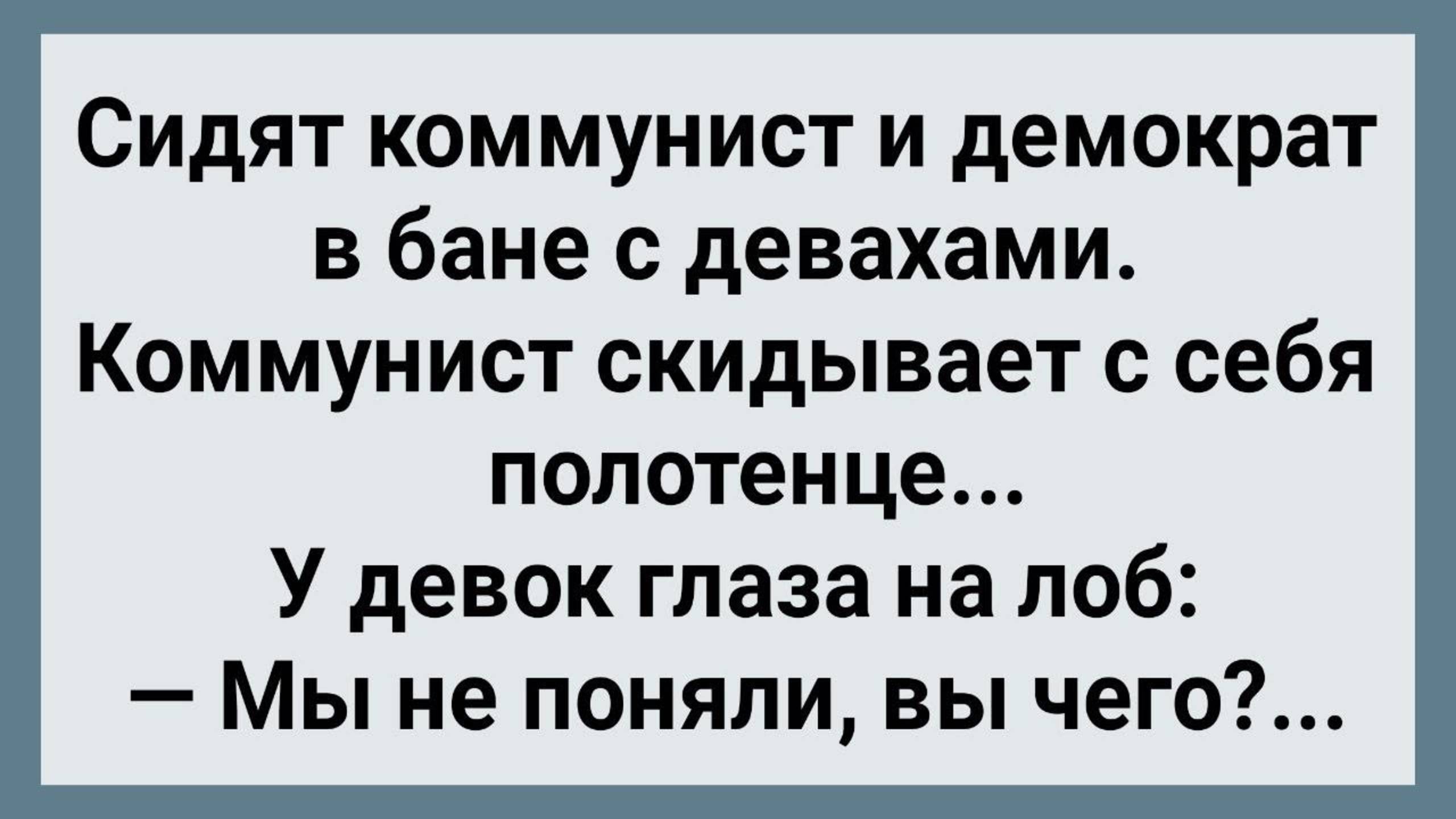 Как Коммунист и Демократ в Бане с Девахами Отдыхали! Сборник Свежих Анекдотов! Юмор!