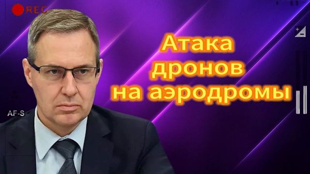 Атака дронов на аэродромы 02.06.2025
