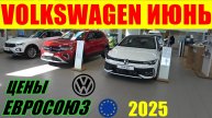 VOLKSWAGEN ЦЕНЫ ИЮНЬ ЕВРОПА