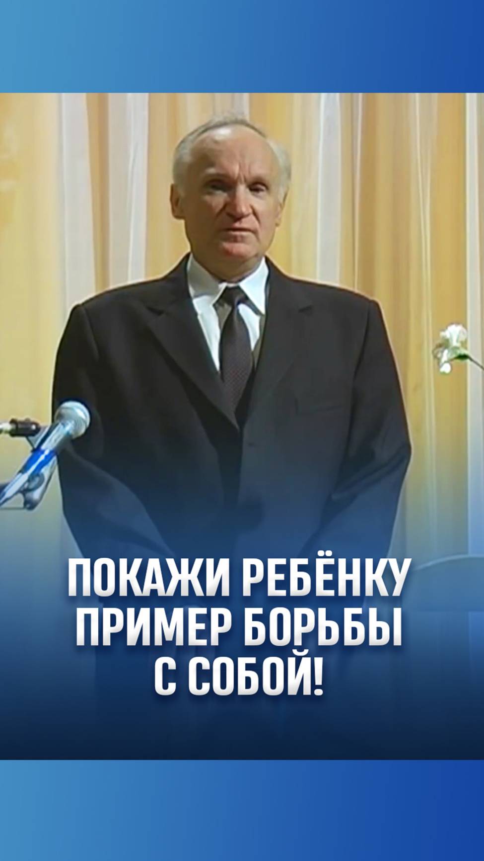 Покажи ребёнку пример борьбы с собой! / А.И. Осипов