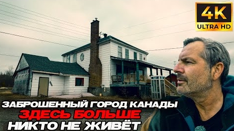 02-06-2025 | Заброшенный город Канады- здесь больше никто не живёт!!!