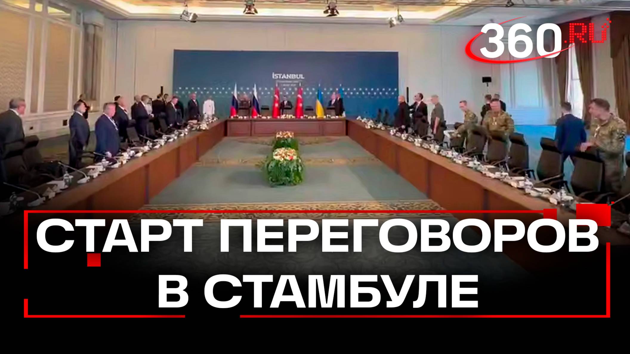 Российско-украинские переговоры стартовали в Стамбуле