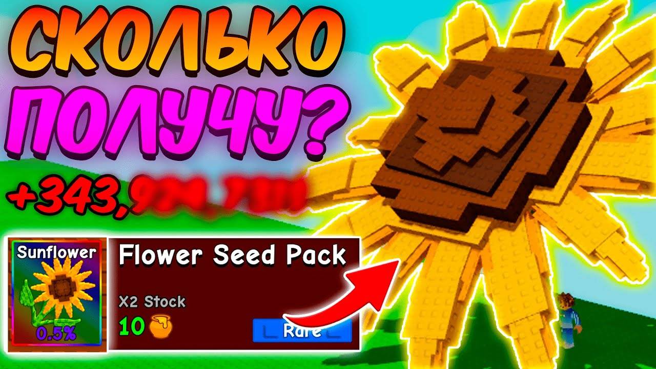 🔥СКОЛЬКО Я ЗАРАБОТАЮ с ПОДСОЛНУХА в ВЫРАСТИ САД  GROW a GARDEN